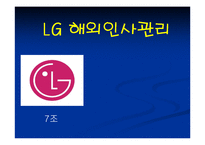 [국제경영] LG 해외인사관리-1