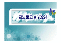 교보문고 & YES24-1