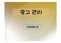 광고관리 레포트-1