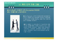 [국제경영] 푸르덴셜 인사관리 전략-11