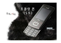 [국제마케팅] 초콜릿폰의 해외 유통 전략-1