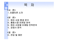 [국제마케팅] 초콜릿폰의 해외 유통 전략-2