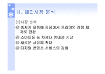 [국제마케팅] 초콜릿폰의 해외 유통 전략-6