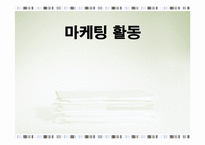 마케팅활동 레포트-1