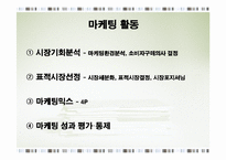 마케팅활동 레포트-4