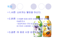 [소비자행동] 음료시장의 새로운 패러다임 차 음료의 성공전략과 대표적 사례-2
