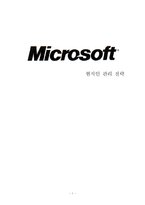 [글로벌경영] 마이크로소프트의 현지인 관리 전략, 인사관리-1