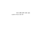 [국제경영전략] LG의 베트남 진출 전략-1