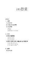[국제마케팅] 진로 중국시장에 대한 진출방법 및 유통전략-1