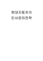 [국제경영] 현대자동차의 인사관리전략에 관하여-1