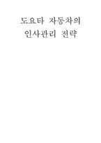 [국제경영] 도요타자동차 인사관리 전략에 대하여-1