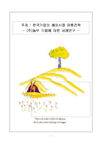 [국제마케팅](주)놀부 기업에 대한 사례연구 -해외시장 유통전략-1