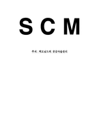 [SCM] 맥도날드의 공급사슬관리-1