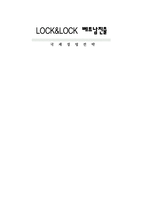 [국제경영전략] 락앤락 LOCK&LOCK 베트남진출-1