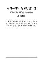 우리나라의 월드컵경기장 문제점과 활용방안-1