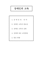 [장애인복지론] 장애인의 교육-1