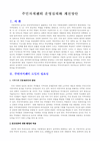 [지역사회복지론] 주민자치센터-3