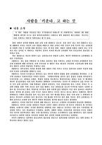 [독후감] 사람을 키운다고 하는 것-1