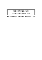 [독후감] 말을 듣지 않는 남자 지도를 읽지 못하는 여자-1