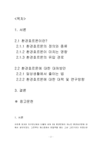 [환경] 환경호르몬의 이해와 대처방안-2