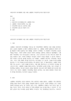 사회주의적 복지체제의 모범 사례 스웨덴의 가족정책 분석과 개인적 평가-1