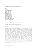 사회체계와 생태학의 상호작용 이론적 접근을 통한 통찰-1