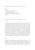 사회체계이론과 생태이론의 통합적 접근 지역사회복지실천의 혁신과 그 의의-1