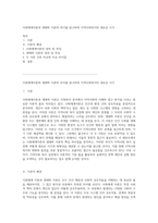 사회체계이론과 생태학 이론의 차이를 탐구하며 지역사회복지의 새로운 시각-1
