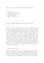 대한민국의 교육 시스템에서 입시제도의 현황과 개선 전략에 대한 종합적인 분석-1