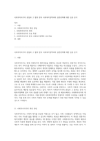 사회투자국가의 본질과 그 함의 한국 사회복지정책과의 상관관계에 대한 심층 분석-1