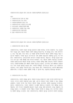 사회투자국가의 본질과 의미 우리나라 사회복지정책과의 연관성 탐구-1