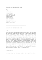 조직과 관리의 진화 이론적 접근과 실천적 시사점-1