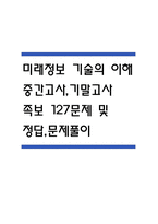 (미래정보 기술의 이해 중간,기말 족보) 미래정보 기술의 이해 중간고사,기말고사 족보 127문제 및 정답,문제풀이 정리-  OCU 미래정보 기술의 이해 기출문제 족보-1