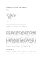 사회학의 연구대상과 그 방향성의 탐구 사회현상 이해를 위한 기초-1