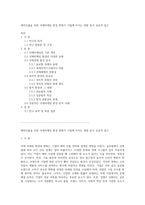 해외진출을 위한 국제마케팅 환경 변화가 기업에 미치는 영향 분석 심층적 접근-1