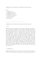 사회행동모델에 기반한 지역사회복지 프로그램 개발의 이론적 배경과 실제적 접근-1