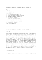코웨이의 서비스 운영 관리 고객 중심의 경쟁력 강화와 지속 가능한 성장 전략-1
