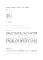 외국어로서의 한국어 어휘 교육의 이론과 실제 효과적인 교수법 탐색-1