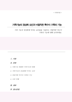 가족 기능의 정상화에 미치는 요인들을 기술하고 바람직한 특수아 가족의 기능에 대해 논의하세요-1