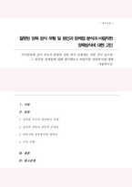 자녀양육에 있어 부모의 잘못된 양육 방식 유형에는 어떤 것이 있으며 그 원인과 문제점에 대해 생각해보고 바람직한 양육방식에 대해-1