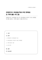 장애영유아의 사회성발달 특성 및 사회성발달 촉진하기 위한 중재방법에 대해 설명 장애영유아의 언어발달을 도와줄수있는 구체적 활동의 사례-1