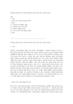 외국인을 위한 한국어 교육의 효과적인 접근 방식과 자모 교육의 중요성-1