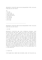 중환자실에서의 S-SAH(지주막하 출혈), Bacterial Meningitis(세균성 뇌막염), Ventriculitis(뇌실염) 관련 성인 간호학 사례 연구-1