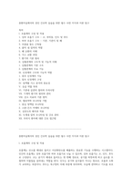 중환자실에서의 성인 간호학 실습을 위한 필수 사전 지식과 이론 탐구-1