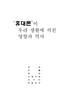 [산업디자인] [산업디자인] 휴대폰이 우리 생활에 끼친 영향과 역사-1