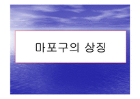 [도시행정론] 마포구도시행정론-8