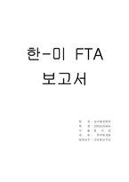 [무역학] 한-미 FTA 보고서-1