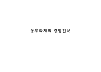 [보험마케팅] 동부화재의 경영전략-1