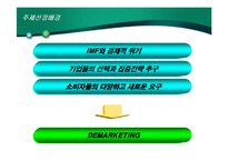 [마케팅] 디마케팅 DEMARKETING에 대해-3