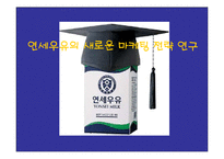 [경영학] 연세우유의 새로운 마케팅 전략 연구-1